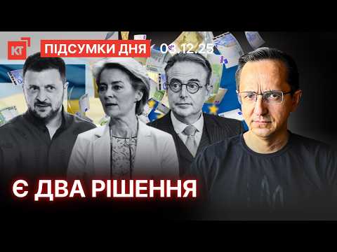 Українська делегація знову в США / Держбюджет 2026 / Бельгію дотиснуть — Підсумки дня