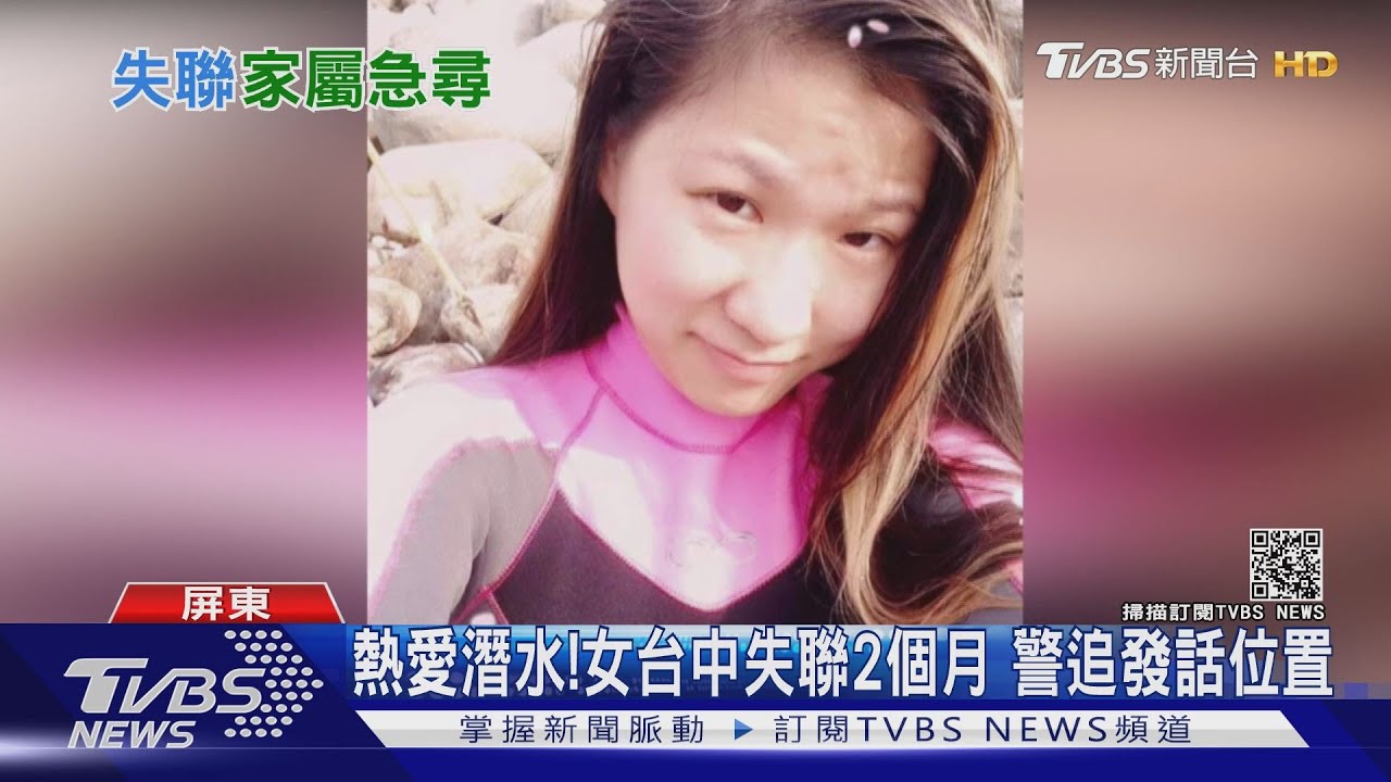 失聯2個月!潛水女穿背心離家 「不像出遠門」