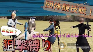 【荒野行動】#64 iPadだからって無茶しちゃいけないってw 5vs5団体競技場で狙撃縛り‼️【knivesout】【りっぷらいんch】