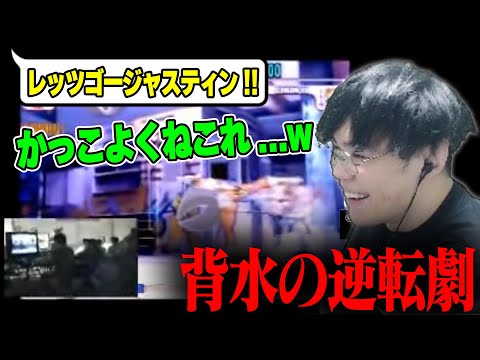 約20年前のウメハラがEVOで魅せた「背水の逆転劇」を見るスパイギア【スパイギア切り抜き】