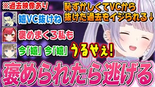 【過去映像あり】過去に褒められてVCから逃げたことをバラされ、イジられまくる兎咲ミミ【英リサ/猫汰つな/ボドカ/おじじ/ぶいすぽ切り抜き/VALORANT】