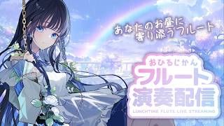 Download lagu 【#フルート 】お昼時間に癒し演奏をお届け🌱 mp3 Download lagu 【#フルート 】お昼時間に癒し演奏をお届け🌱 mp3