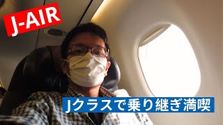 日本国内線J-AirのJクラス搭乗レビュー | 新潟→伊丹→福岡
