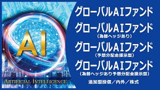 グローバルEV関連株ファンド