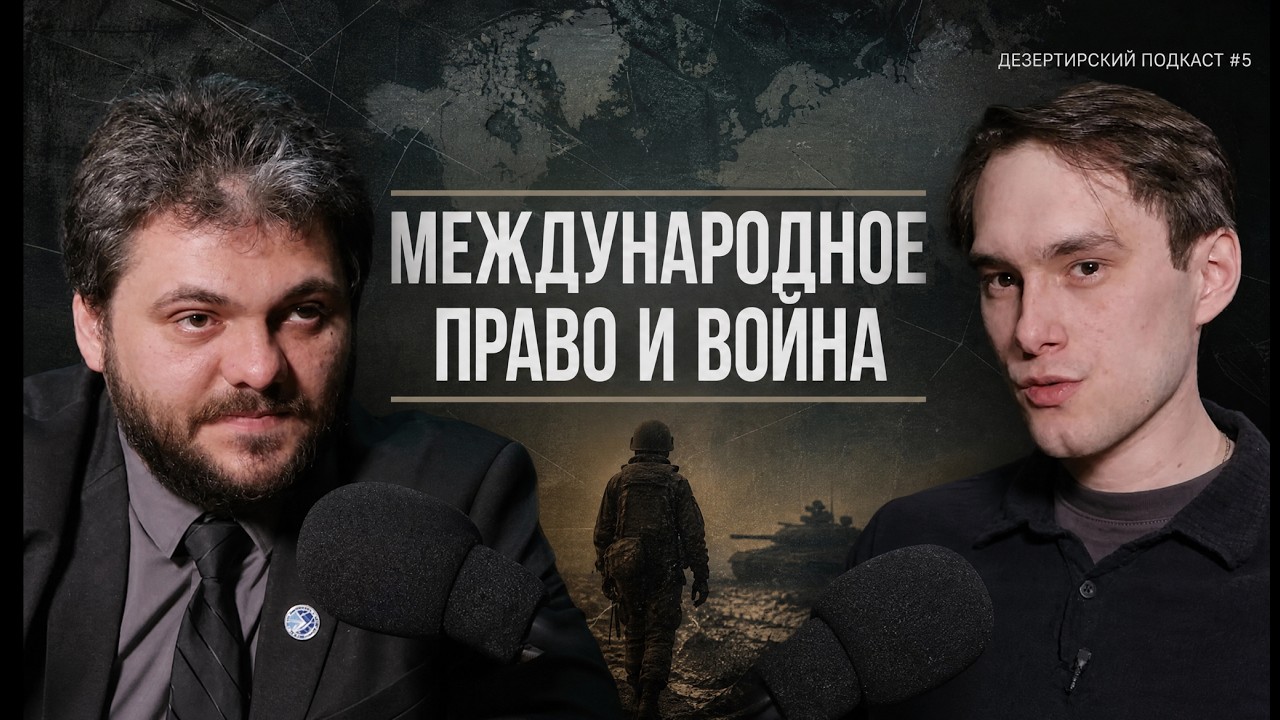 Алхастов - о войне, праве и дезертирстве | Дезертирский подкаст #5