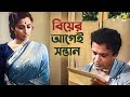 বিয়ের আগেই সন্তান Uttam Kumar Suchitra Sen Bipasha Bengali Movie Sc