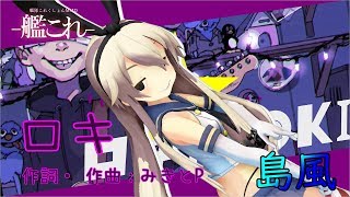 [MMD×MME 艦これ]おんだ式島風　ロキ（PV風）　[B_S_G‐MMD部]