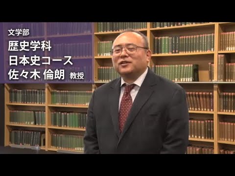 佐々木倫朗教授（文学部歴史学科 日本史コース）