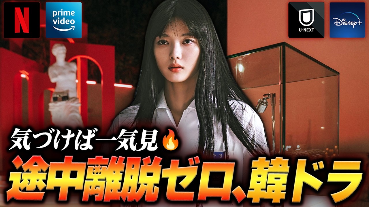 気づけば一気見！途中離脱ゼロ級の韓国ドラマ8選🎥