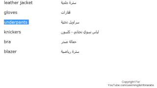 تعلم اللغة الانجليزية الدرس 44 اسماء الملابس بالانجليزي الجزء 4