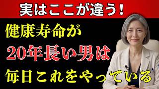 健康な人が密かに続けている5つの習慣｜高齢者の健康寿命を縮める「危険なサイン」とは？