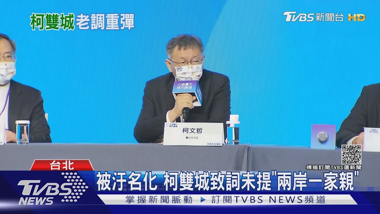 被汙名化 柯雙城致詞未提「兩岸一家親」