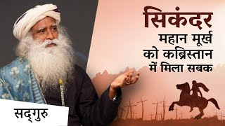 महान मूर्ख सिकंदर को कब्रिस्तान में मिला सबक | Alexander’s Lesson in the Graveyard | Sadhguru Hindi