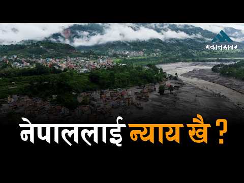 भोटेकोशी बाढी: नेपालले विश्वसँग क्षतिपूर्ति माग्नुपर्छ !
