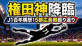 J1百年構想リーグ15節 ヴィッセル神戸対サンフレッチェ広島 振り返り
