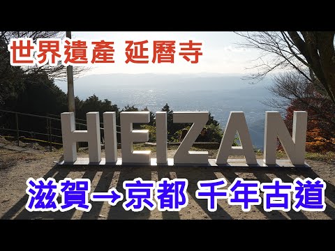 [Mt.Hiei] Traversing Enryaku-ji World Heritage Site! The 1,000-Year Ancient Path from Kyoto to Shiga