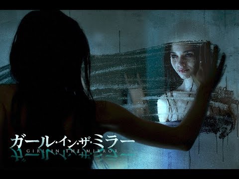 『ガール・イン・ザ・ミラー』予告