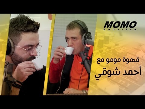 Momo avec Ahmed Chawki - قهوة مومو مع أحمد شوقي