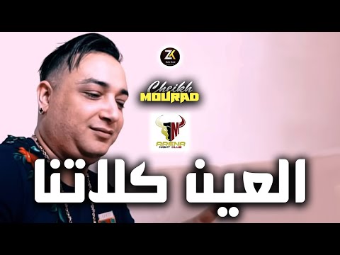 Cheikh Mourad 2023 [ El 3ayn Klatna - العين كلاتنا ] Aréna Club Ft Alaà 46