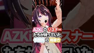 AZKiのリスナーたちが持っていた予想外の肩書き #ホロライブ #vtuber #azki