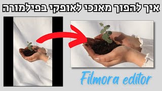איך להפוך סרטון או תמונה מאנכי לאופקי בפילמורה