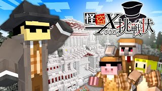 とうとう頭の挨拶までに昇格した任セロリ - 【謎解き】怪盗Xからの挑戦状【マイクラ】