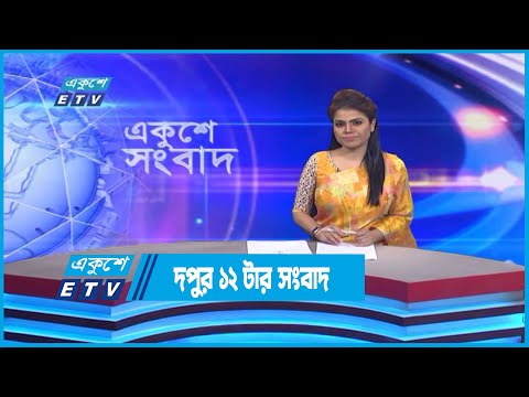 12 PM News || দুপুর ১২টার সংবাদ || 02 November 2022