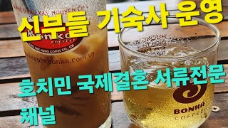 호치민에서 10년간 신부들기숙사.결혼서류를 진행하고 있어요.