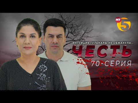 "Честь" сериал (70 серия)