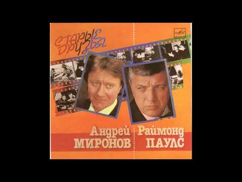 Андрей Миронов и Раймонд Паулс - Старые друзья - 1984