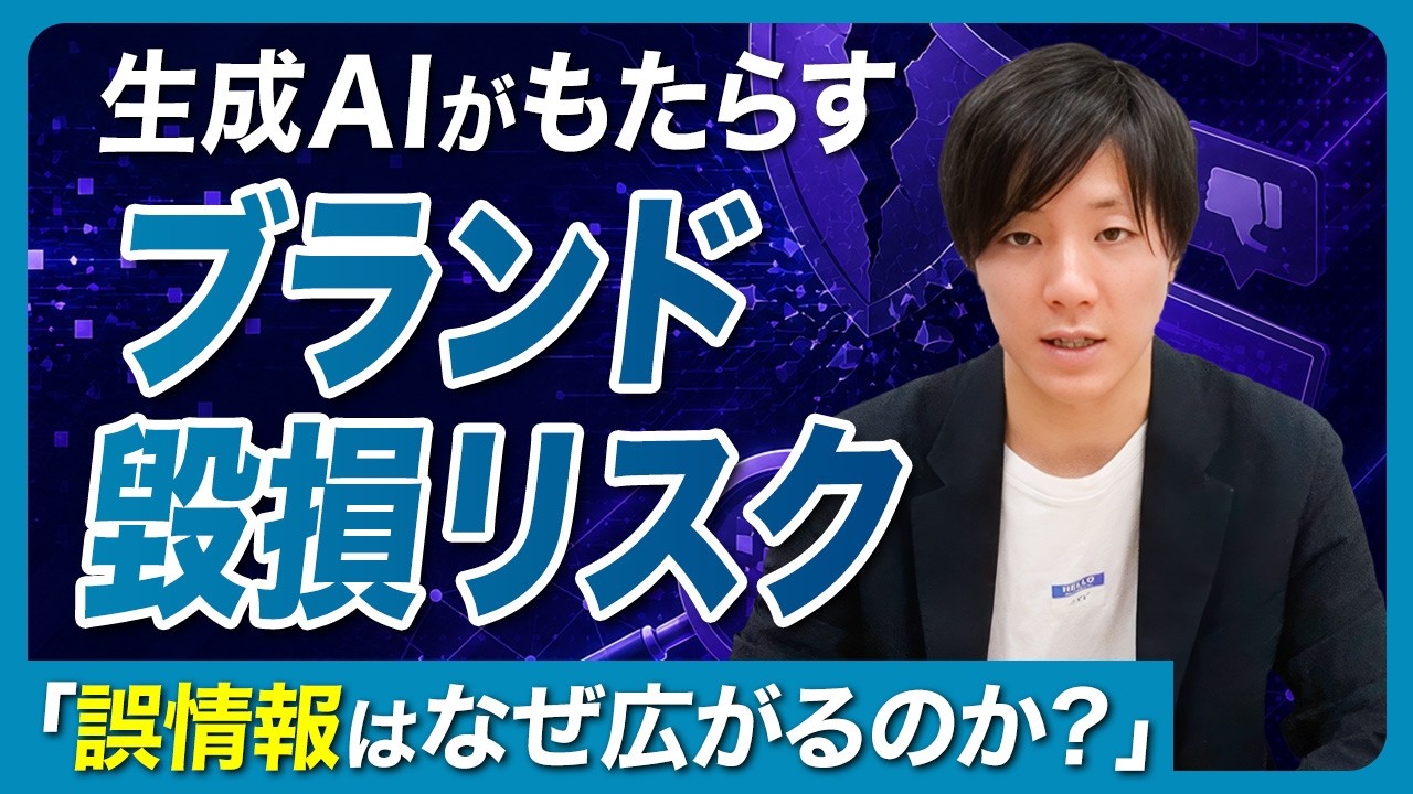 AI検索でブランド毀損が起きる理由｜企業が今すぐ見るべきポイント