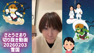 さとうさおり切り抜き動画20260203雪国