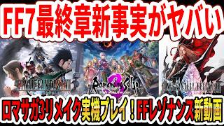【速報】FF7リメイク新事実がヤバい…ロマサガ3リメイク新情報！FFレゾナンスファイナルトレーラー！【Switch2】
