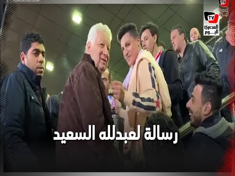 مرتضى منصور عن عبدالله السعيد : بعد ما جبناه ورجع الأهلي.. عاوزيني أرجعه تاني