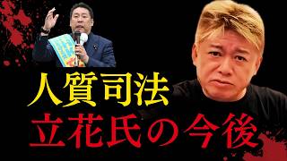 【最新】半年間勾留中のNHK党立花氏…そもそも人質司法って何？
