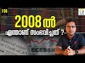 2008 ലെ മാന്ദ്യത്തിന്റെ കഥ 2008 Financial Crisis Explained Rec