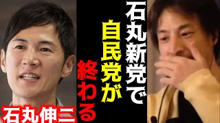 ハイライト(00:00:00 - 00:00:35) - 【ひろゆき×宮崎哲弥】※石丸伸二さんの新党や玉木さんの政策で自民党が野党になる【ひろゆき 論破 For education 切り抜き 夜な夜な生配信 hiroyuki 立憲 コラボ 国民民主党 維新】