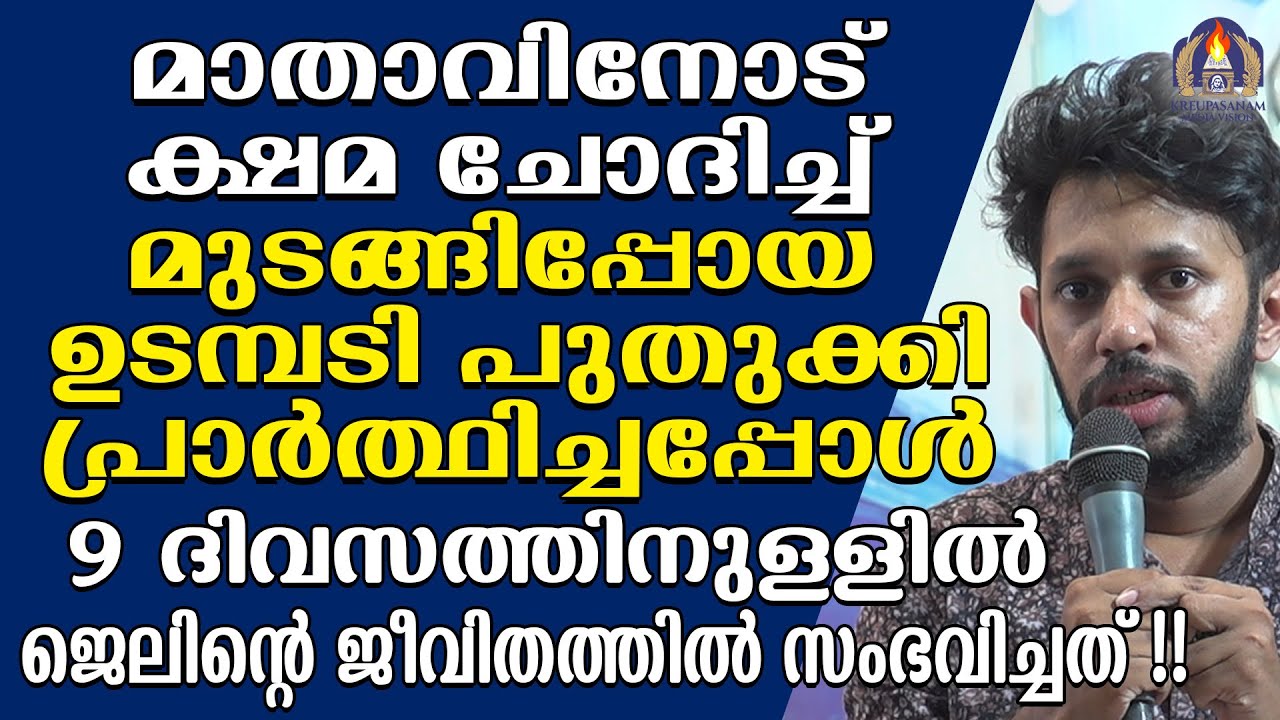 മാതാവിനോട് ക്ഷമ ചോദിച്ച് മുടങ്ങിപ്പോയ ഉടമ്പടി പുതുക്കി പ്രാർത്ഥിച്ചപ്പോൾ 9 ദിവസത്തിനുള്ളിൽ