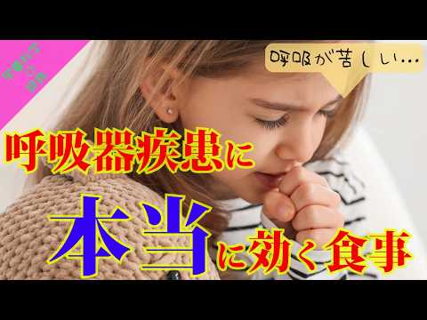 臨床検査学科 【呼吸器疾患】改善に本当に必要な栄養素とは？とても大切な食の知識！　｜　栄養科学の事典