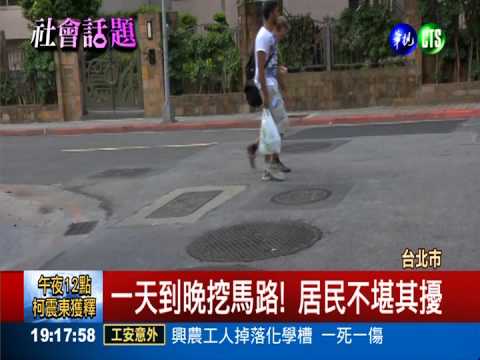 挖路王! 信義路巷子4年挖90次