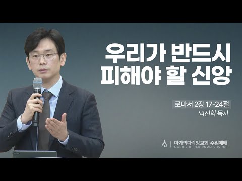 [임진혁 목사] 우리가 반드시 피해야 할 신앙 | 주일 예배 | 2026.01.25