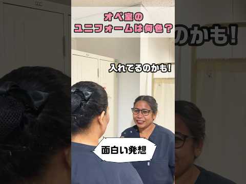 日本のドクターはオシャレ救命センターのユニフォームは何色 #shorts