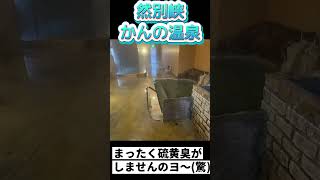 鄙びた温泉②然別峡かんの温泉 北海道温泉番付1位‼️250426 #shorts23 #名湯の湯 #温泉マニア #タンデムツーリング #ドラスタ250 #鄙びた温泉