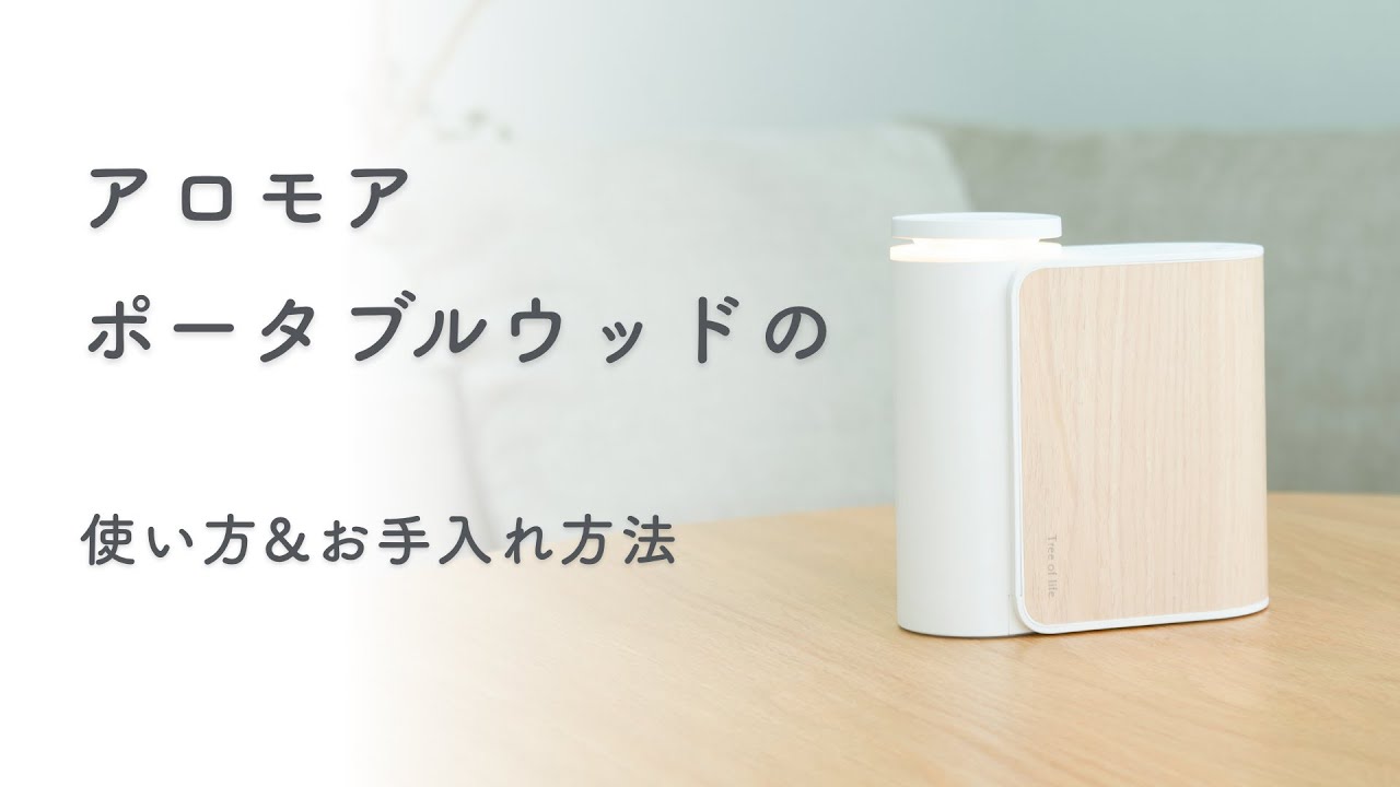 【アロマディフューザー】アロモアポータブルウッドの使い方＆お手入れ方法