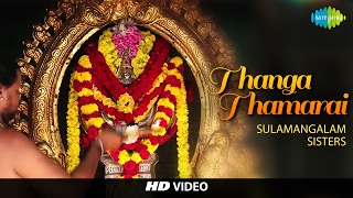 Download lagu Thanga Thamarai | தங்க தாமரை | HD Tamil Devotional Video | Sulamangalam Sisters | Murugan Songs mp3