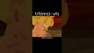 原作超えの「バカヤローッ‼︎」 #shorts #ドラゴンボール