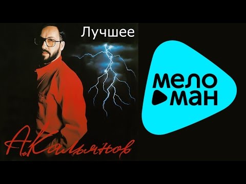 Александр Кальянов  - Лучшее   (Альбом 2014)