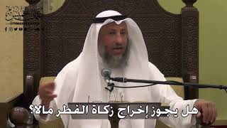 1107 - هل يجوز إخراج زكاة الفطر مالا؟ - عثمان الخميس - دليل الطالب