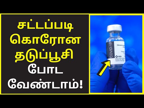 ஓர் கடிதம் போதும் தடுப்பூசி வேண்டாம்! video interview tamil