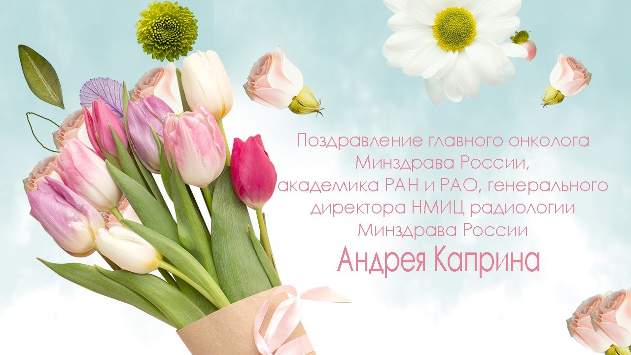 Видео к новости: Поздравление главного онколога Минздрава России Андрея Каприна с праздником 8-е Марта